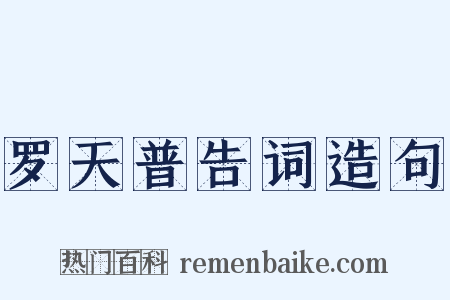罗天普告词造句是什么意思的图片